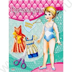 Игра-конструктор А5 Наряды для кукол.Супермодель | Фото 1