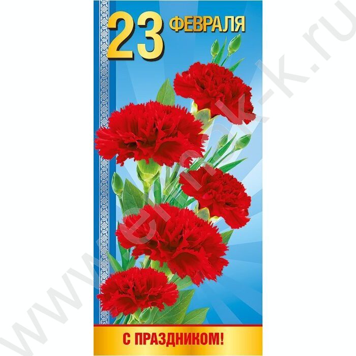Открытка 100*204мм "23 Февраля. С праздником!" | Фото 1