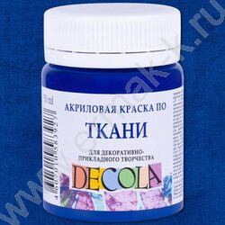 Краски акриловые 50мл Декола по ткани Синяя темная | Фото 1
