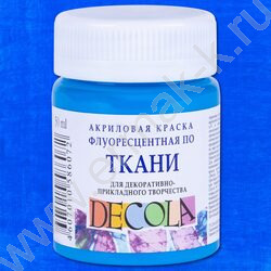 Краски акриловые 50мл Декола по ткани Флуоресцентная голубая | Фото 1