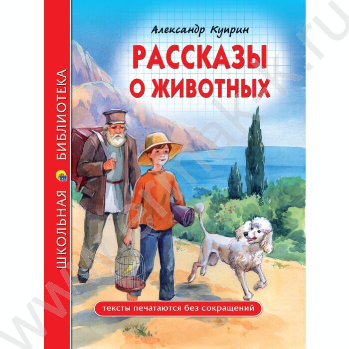 Школьная библиотека.Расказы о животных.А.И.Куприн | Фото 1