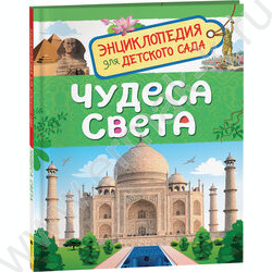 Энциклопедии для детского сада Чудеса света | Фото 1