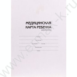 Медицинская карта ребенка (школьника) А4 16л | Фото 1
