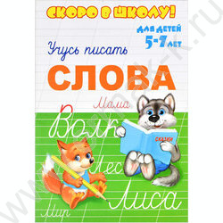 Пропись А5 Скоро в школу-Слова | Фото 1