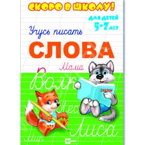 Пропись А5 Скоро в школу-Слова