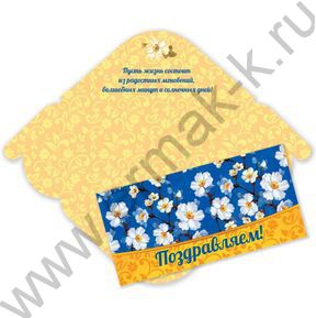 Конверт д/денег 170*82мм "Поздравляем!"
