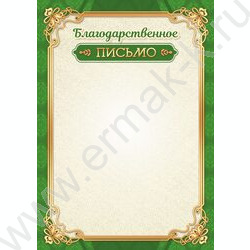 Благодарственное письмо для печати | Фото 1