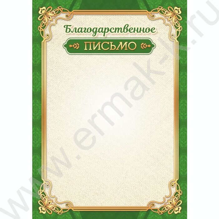 Благодарственное письмо для печати | Фото 1