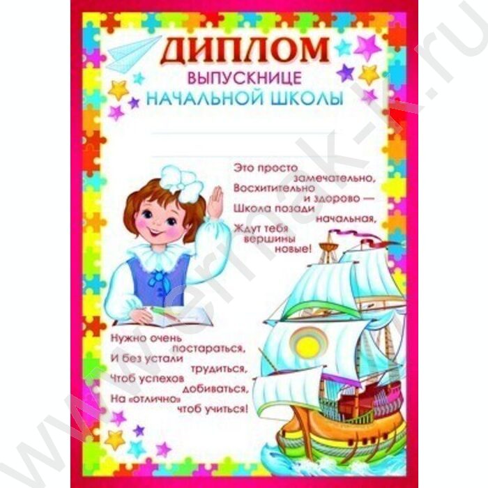 Диплом Выпускнице начальной школы! | Фото 1