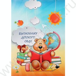 Папка адресная "Выпускнику детского сада" Мишки с книжкой | Фото 1