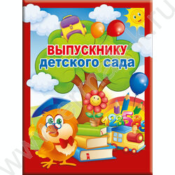 Папка адресная "Выпускнику детского сада" 3файла А4 | Фото 1