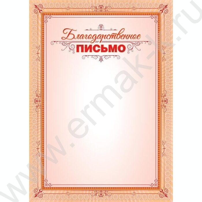 Благодарственное письмо для печати | Фото 1