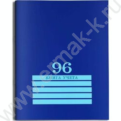 Книга Учёта  96л клетка офсет картон синий | Фото 1