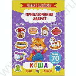 Книжка с наклейками Приключения зверят.Коша | Фото 1