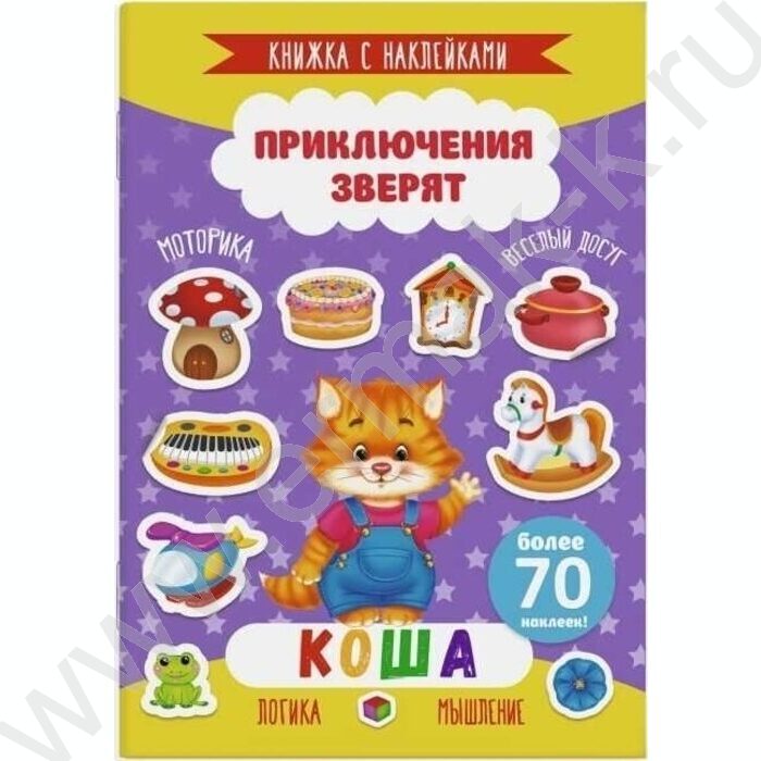 Книжка с наклейками Приключения зверят.Коша | Фото 1