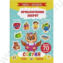 Книжка с наклейками Приключения зверят.Совуня | Фото 1