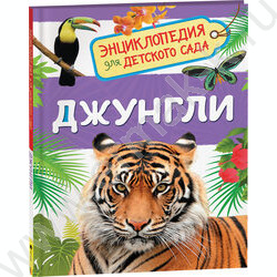 Энциклопедии для детского сада Джунгли | Фото 1