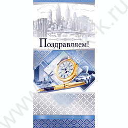 Открытка 98*204"Поздравляем!" текст Мужская | Фото 1