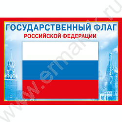 Плакат мини "Государственный флаг РФ" | Фото 1