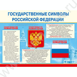 Плакат "Государственные символы РФ" А2 | Фото 1