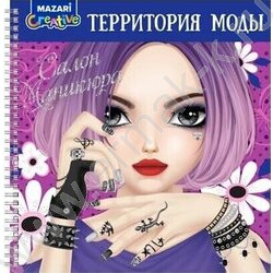 Альбом д/творчества Салон маникюра с наклейками 36стр | Фото 1