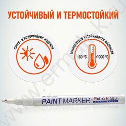 Маркер-краска /белый/ 1мм круг "Extra Fine Paint Marker" /нитро-основа | Фото 4