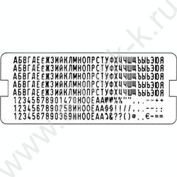 Запасная касса букв,цифр,знаков 4мм/рус,264симв./ | Фото 2
