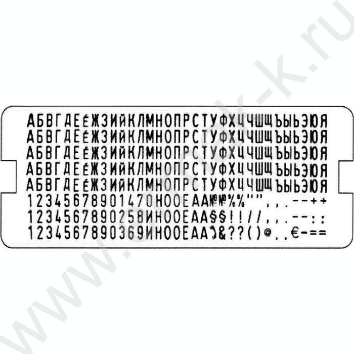Запасная касса букв,цифр,знаков 4мм/рус,264симв./ | Фото 2