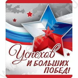 Магнит "Успехов и больших побед" | Фото 1