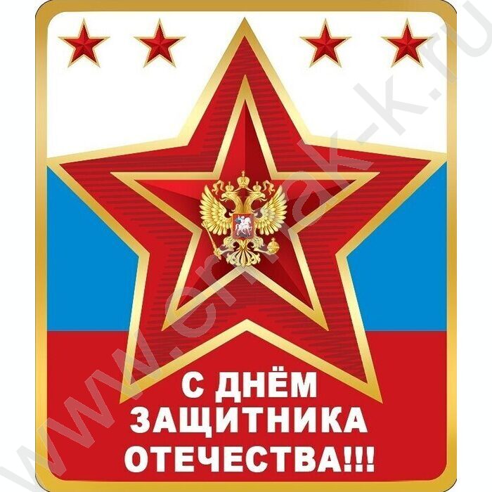 Магнит "С Днем защитника Отечества" | Фото 1
