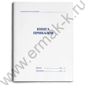 Книга Приказов А4 48л