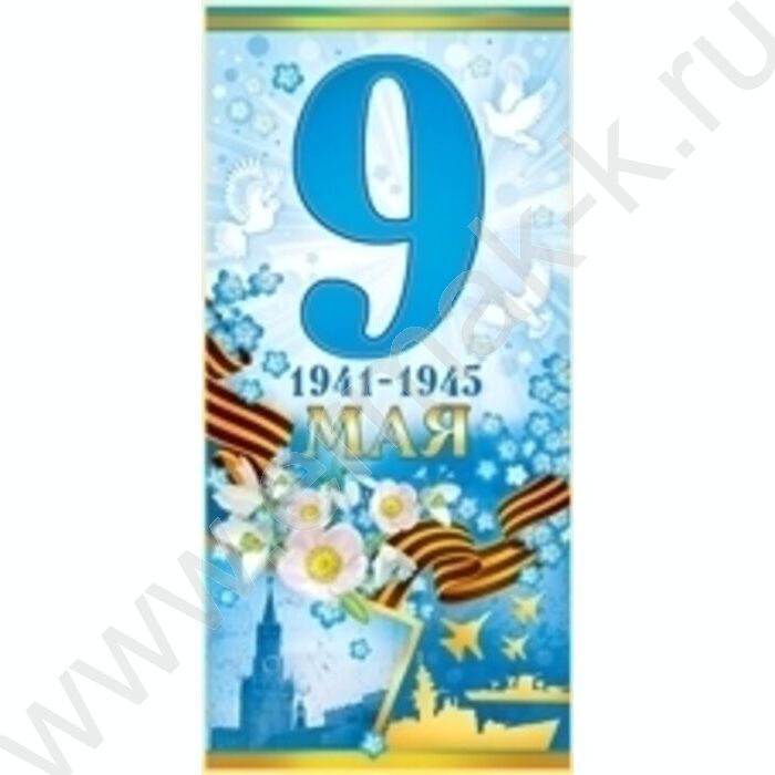 Открытка  98*204мм "9 Мая! 1941-1945" с конвертом | Фото 1
