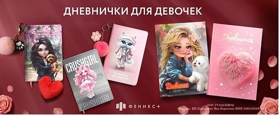 Дневнички для девочек Феникс