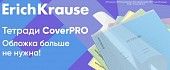 Erich Krause тетради CoverPro
