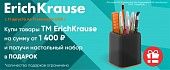 Erich Krause подарок от 1400
