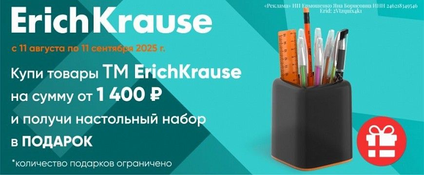 Erich Krause подарок от 1400